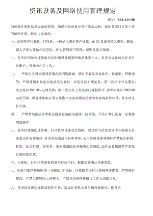 资讯设备及网络管理规定.docx