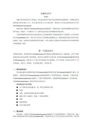 财务管理资料2023年整理-发酵经济学.docx
