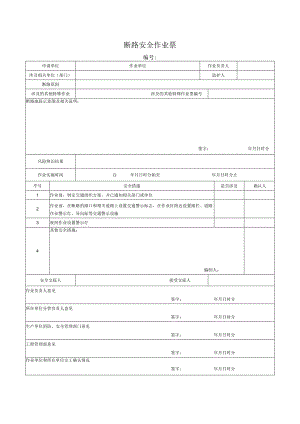 （最新）断路安全作业票.docx