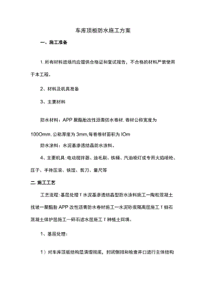 车库顶板防水施工方案.docx
