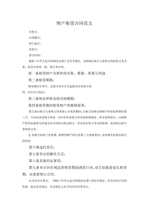 财产租赁合同范文.docx