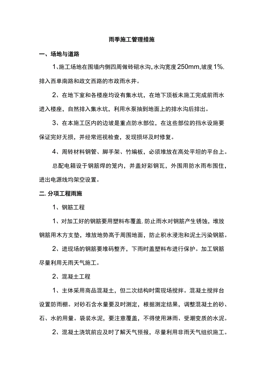 雨季施工管理措施.docx_第1页