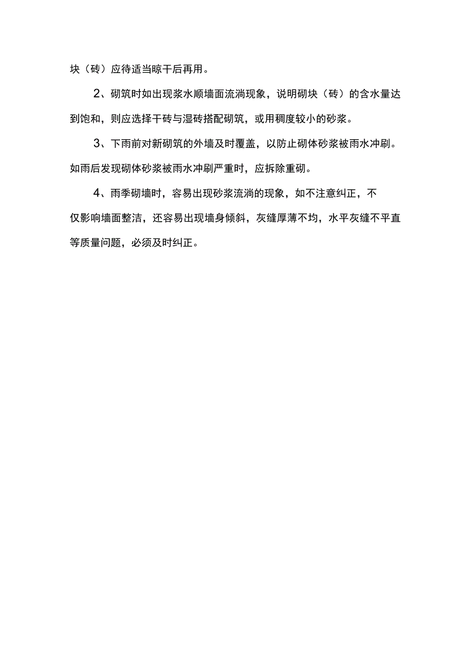 雨季施工管理措施.docx_第3页