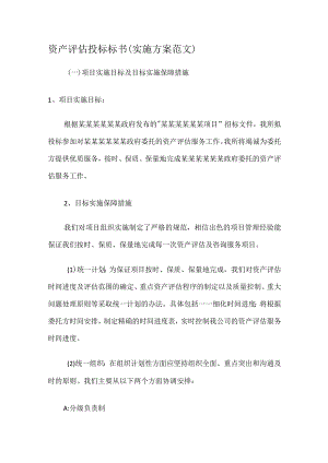 资产评估投标标书(实施实施方案范文).docx
