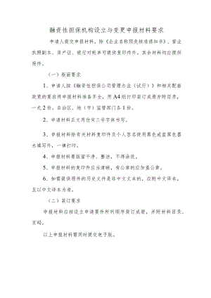 融资性担保机构设立与变更申报材料要求.docx
