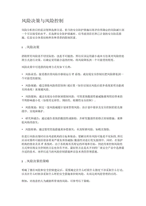 风险决策与风险过程控制.docx