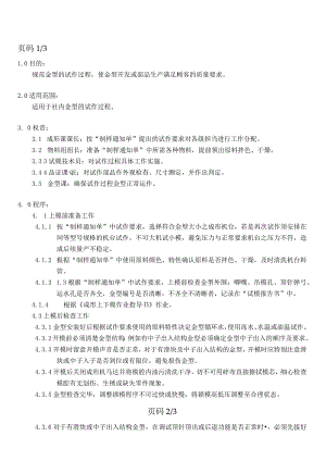 试模作业指导书.docx