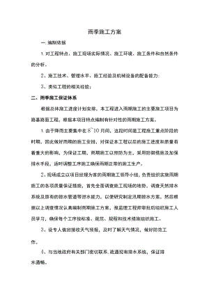 雨季施工方案 .docx