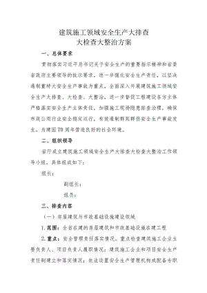 建筑施工领域安全生产大排查大检查大整治方案.docx