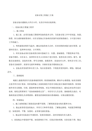 设备安装工程施工方案.docx