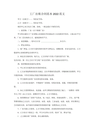 工厂出租合同范本2022范文.docx