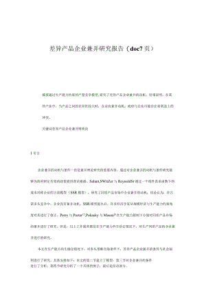 差异产品企业兼并研究报告(doc 7页).docx