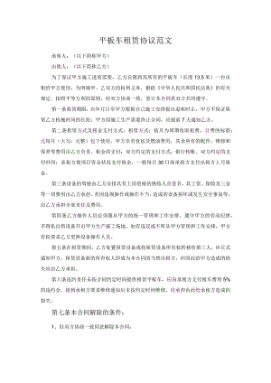 平板车租赁协议范文.docx