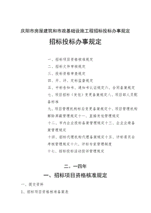 庆阳市房屋建筑和市政基础设施工程招标投标办事规定.docx