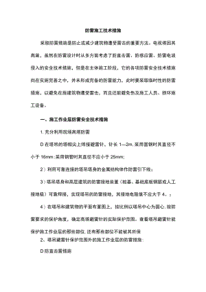 防雷施工技术措施.docx
