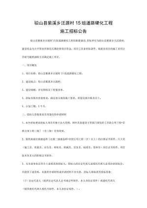铅山县紫溪乡汪源村15组道路硬化工程紧急施工招标公告【模板】.docx