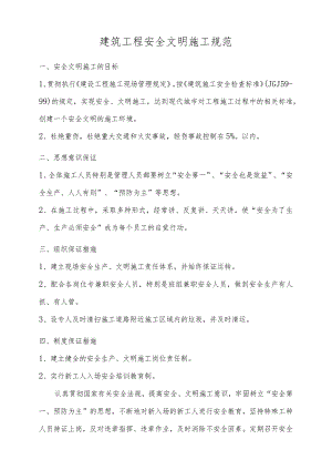 建筑工程安全文明施工规范.docx