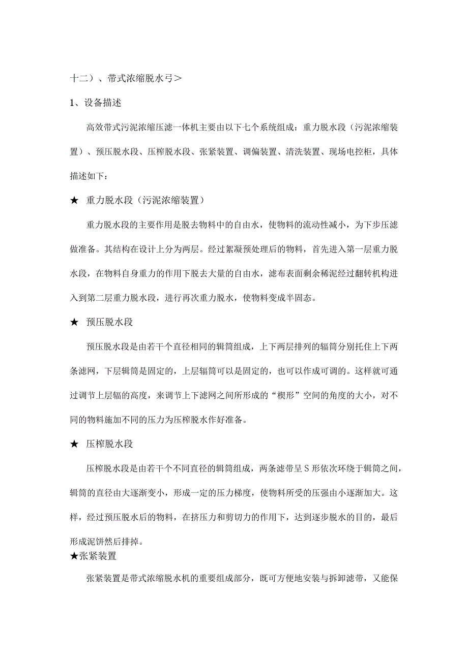 带式浓缩脱水机.docx_第1页