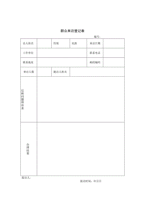 群众来访登记表.docx
