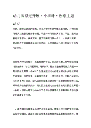 幼儿园开展“小树叶”创意主题活动方案教案策划.docx