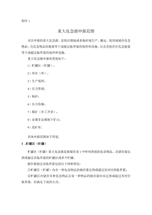 重大危险源申报范围.docx