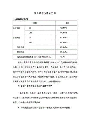聚合物水泥修补方案.docx
