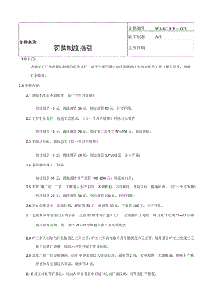 罚款制度指引.docx