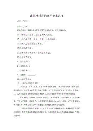 建筑材料采购合同范本范文.docx