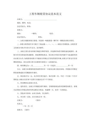 工程车辆租赁协议范本范文.docx