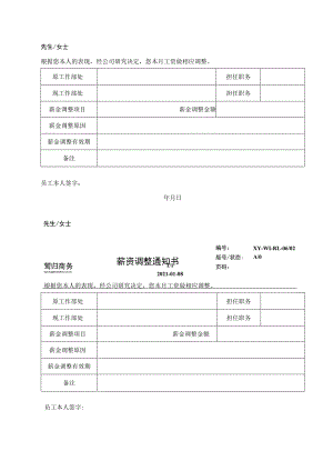 薪资调整通知单.docx