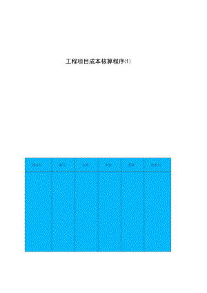 工程项目成本核算程序[1].docx