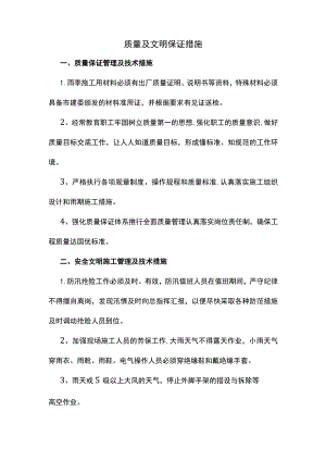 质量及文明保证措施.docx