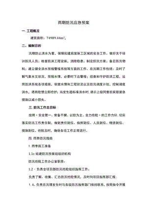 雨期防汛应急预案方案.docx