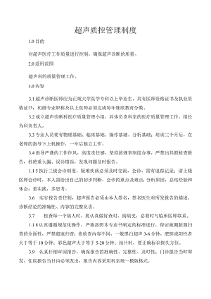 超声质控管理制度.docx
