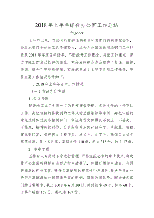 综合办公室上半年工作总结.docx