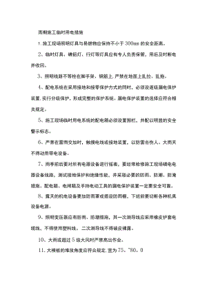 雨期施工临时用电措施.docx