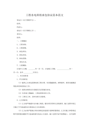 工程水电班组承包协议范本范文.docx