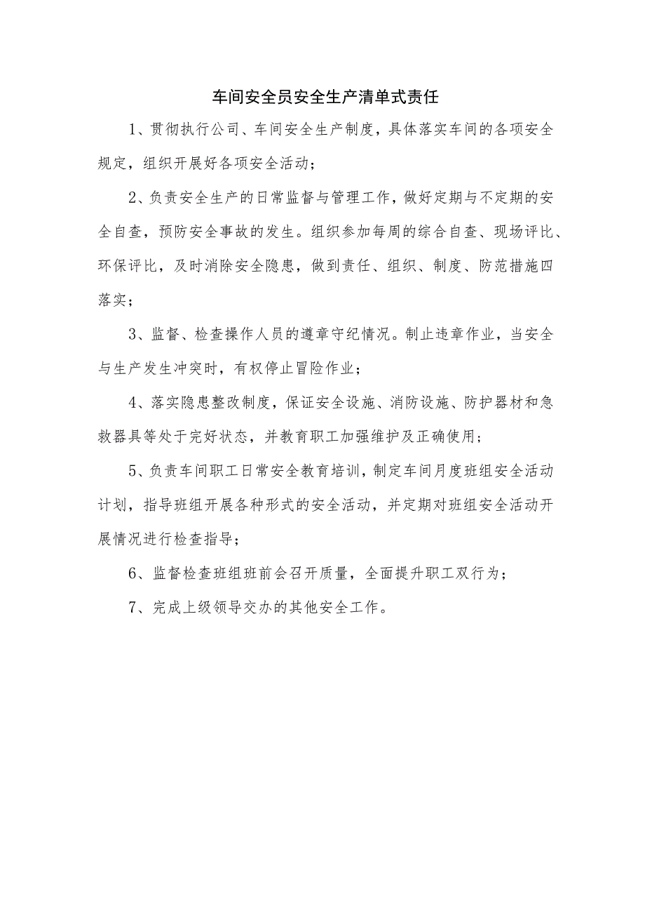车间安全员安全生产清单式责任.docx_第1页