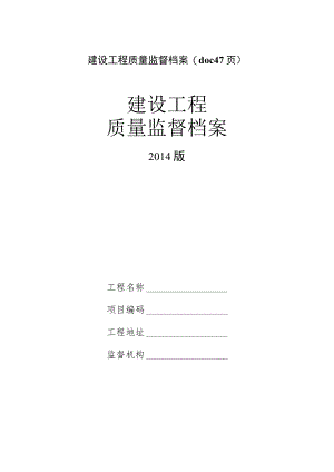 建设工程质量监督档案(doc 47页).docx