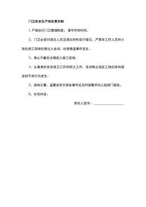 门卫及炊事员安全生产岗位责任制.docx