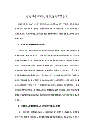 高校学生管理心理健康教育的融入.docx