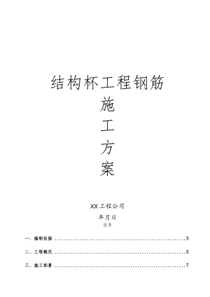 结构杯工程钢筋施工方案.docx