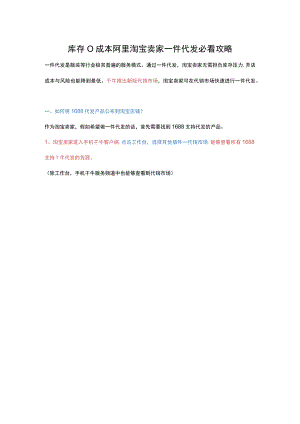 库存0成本阿里淘宝卖家一件代发必看攻略.docx