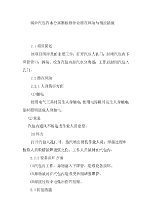锅炉汽包汽水分离器检修作业潜在风险与预控措施.docx