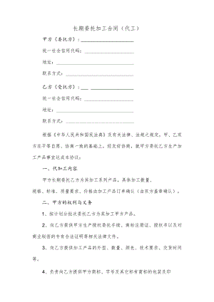 长期委托加工合同(逐字整理、修改格式、可以直接使用）.docx