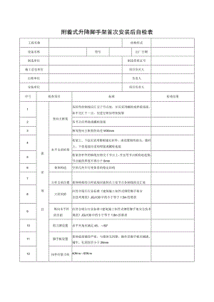 附着式升降脚手架首次安装后自检表.docx