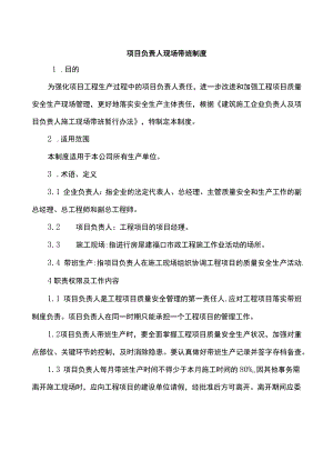 项目负责人现场带班制度.docx