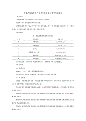 食品用洗涤剂产品质量监督抽查实施细则.docx