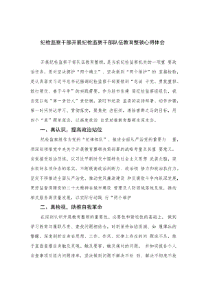 纪检监察干部开展纪检监察干部队伍教育整顿心得体会精选（共六篇）汇编供参考.docx