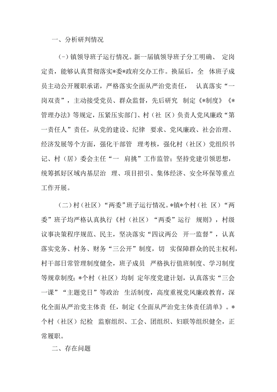 镇村两级领导班子运行情况分析研判报告.docx_第1页